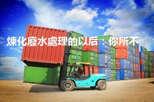 煉化廢水處理的以后：你所不明白的那些事？